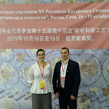 Состоялся XV российско-китайский симпозиум «Новые материалы и технологии»